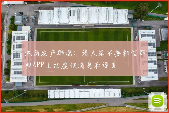 浓眉发声辟谣：请大家不要相信那些APP上的虚假消息和谣言