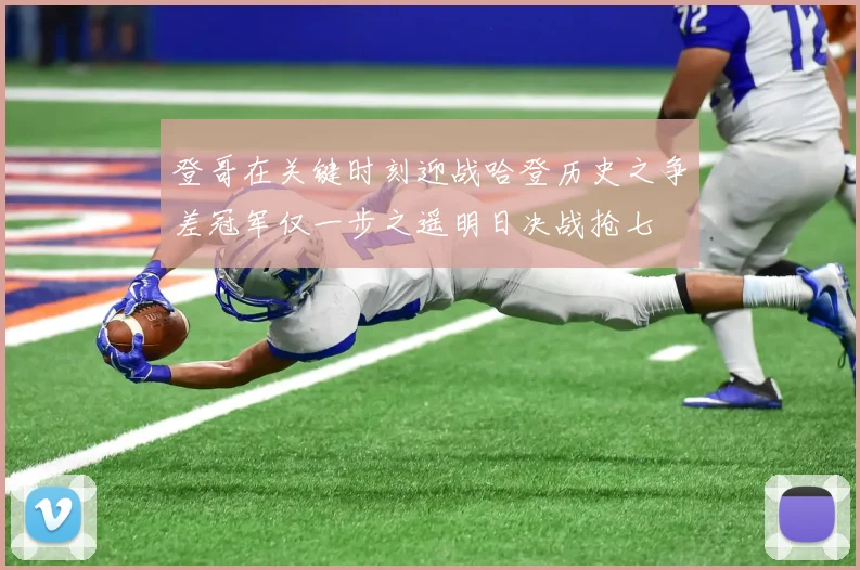 登哥在关键时刻迎战哈登历史之争差冠军仅一步之遥明日决战抢七
