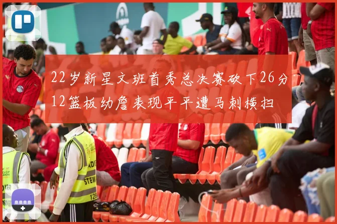 22岁新星文班首秀总决赛砍下26分12篮板幼詹表现平平遭马刺横扫
