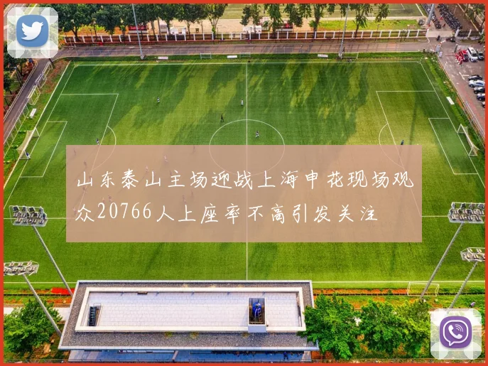 山东泰山主场迎战上海申花现场观众20766人上座率不高引发关注