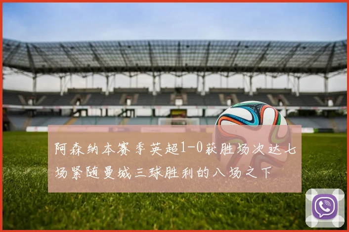 阿森纳本赛季英超1-0获胜场次达七场紧随曼城三球胜利的八场之下