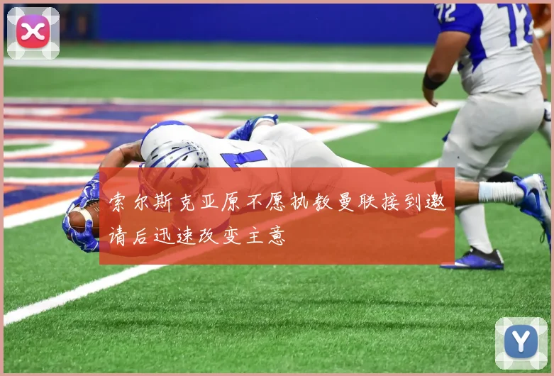 索尔斯克亚原不愿执教曼联接到邀请后迅速改变主意