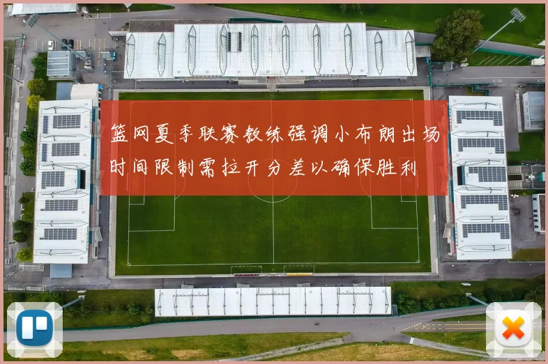 篮网夏季联赛教练强调小布朗出场时间限制需拉开分差以确保胜利